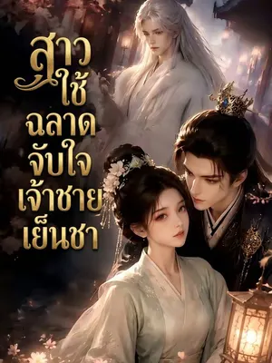 สาวใช้ฉลาดจับใจเจ้าชายเย็นชา