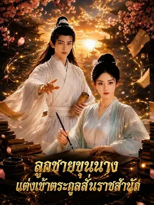 ลูกชายขุนนางแต่งเข้าตระกูลสั่นราชสำนัก