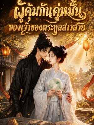 ผู้คุ้มกันคู่หมั้นของเจ้าของตระกูลสาวสวย