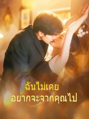 ฉันไม่เคย อยากจะจากคุณไป