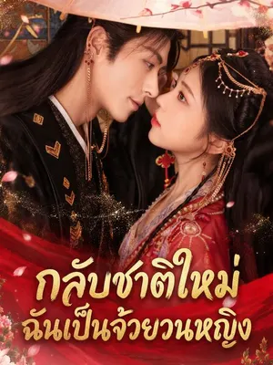 กลับชาติใหม่ฉันเป็นจ้วนหยวนหญิง