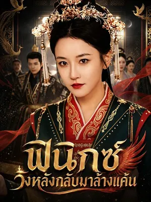ฟินิกซ์วังหลังกลับมาล้างแค้น