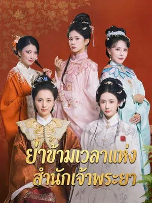 ย่าข้ามเวลาแห่งสำนักเจ้าพระยา