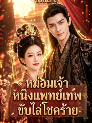 หม่อมเจ้าหนิงแพทย์เทพ ขับไล่โชคร้าย