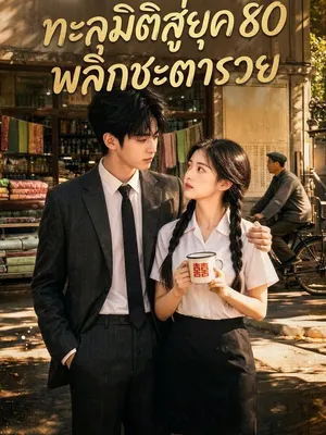 ทะลุมิติสู่ยุค 80 พลิกชะตารวย