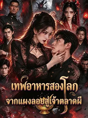 เทพอาหารสองโลก จากแผงลอยสู่เจ้าตลาดผี
