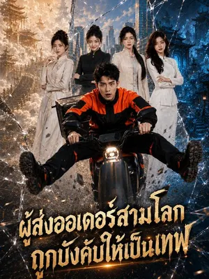 ผู้ส่งออเดอร์สามโลก ถูกบังคับให้เป็นเทพ