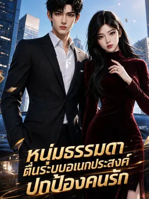 หนุ่มธรรมดาตื่นระบบอเนกประสงค์ปกป้องคนรัก