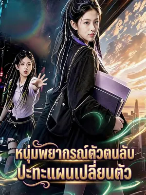 หนุ่มพยากรณ์ตัวตนลับ ปะทะแผนเปลี่ยนตัว
