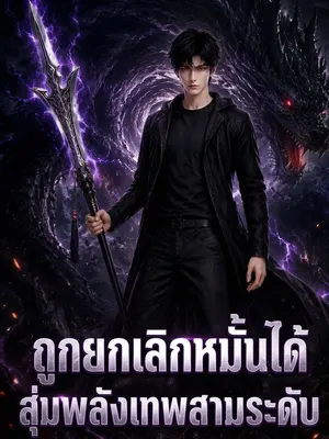 ถูกยกเลิกหมั้นได้สุ่มพลังเทพสามระดับ