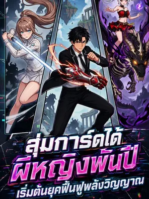 สุ่มการ์ดได้ผีหญิงพันปี เริ่มต้นยุคฟื้นฟูพลังวิญญาณ
