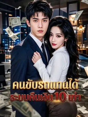 คนขับรถแทนได้ระบบคืนเงิน 10 เท่า