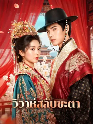 วิวาห์สลับชะตา