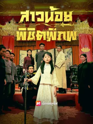 สาวน้อยพิชิตพิภพ