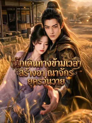 นักเดินทางข้ามเวลาสร้างอาณาจักรยุควุ่นวาย