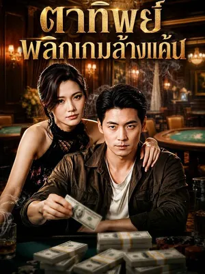 ตาทิพย์พลิกเกมล้างแค้น
