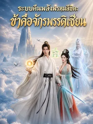 ระบบคืนพลังพรหมลิขิต: ข้าคือจักรพรรดิเซียน