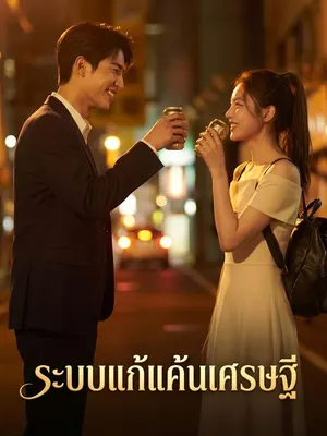 ระบบแก้แค้นเศรษฐี