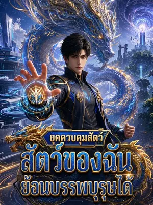 ยุคควบคุมสัตว์ สัตว์ของฉันย้อนบรรพบุรุษได้