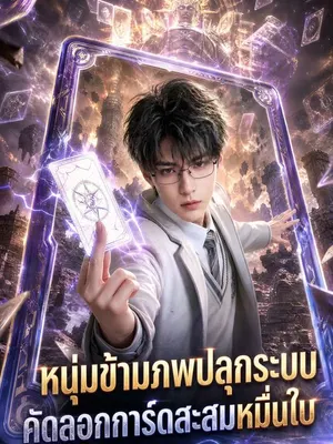 หนุ่มข้ามภพปลุกระบบคัดลอกการ์ดสะสมหมื่นใบ