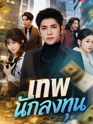 เทพนักลงทุน