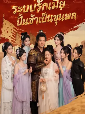 ระบบรักเมีย ปั้นข้าเป็นขุนพล