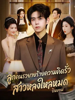 ลูกคนรวยวายร้ายความคิดรั่ว สาวหลงใหลหมด