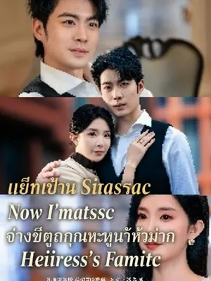 เลิกเป็นทาสรัก กลับถูกคุณหนูทั้งบ้านตามใจ