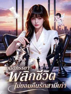 อดีตภรรยาพลิกชีวิต ไม่ยอมคืนรักสามีเก่า