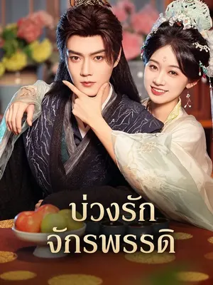 บ่วงรักจักรพรรดิ