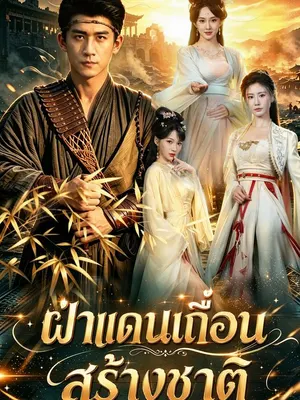 ฝ่าแดนเถื่อนสร้างชาติ