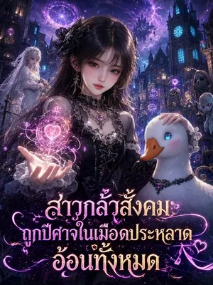 สาวกลัวสังคมถูกปีศาจในเมืองประหลาดอ้อนทั้งหมด