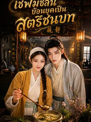 เชฟมิชลินย้อนยุคเป็นสตรีชนบท