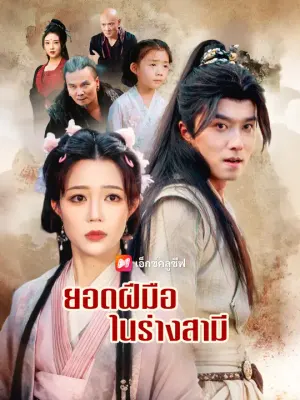 ยอดฝีมือในร่างสามี