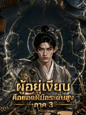 ผู้อยู่เงียบคือยอดฝีมือระดับสูง ภาค 3