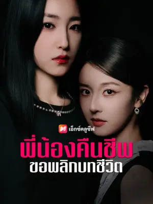 พี่น้องคืนชีพ ขอพลิกบทชีวิต