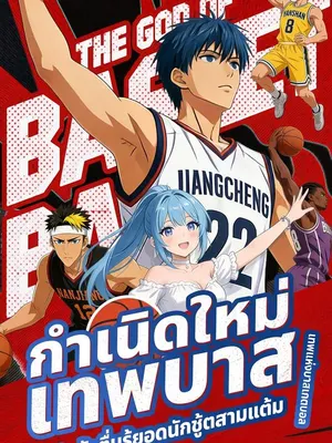 กำเนิดใหม่เทพบาส