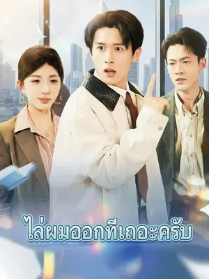 ไล่ผมออกทีเถอะครับ