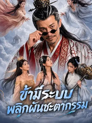 ข้ามีระบบพลิกผันชะตากรรม