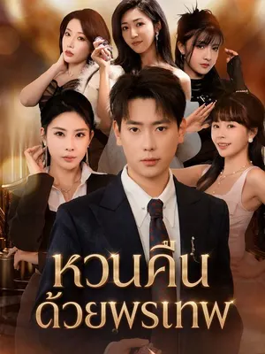 หวนคืนด้วยพรเทพ