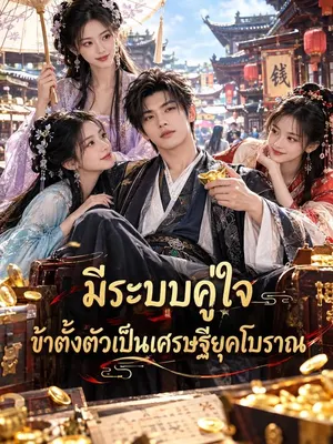 มีระบบคู่ใจ ข้าตั้งตัวเป็นเศรษฐียุคโบราณ