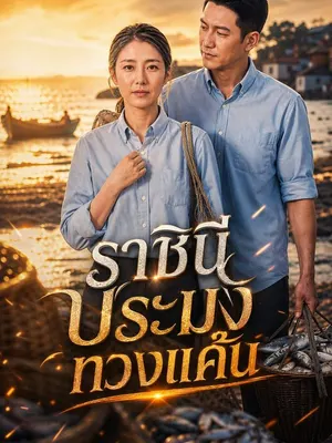 ราชินีประมงทวงแค้น