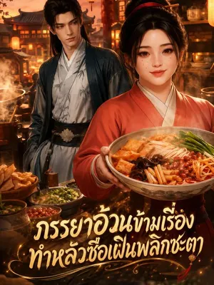 ภรรยาอ้วนข้ามเรื่อง ทำหลัวซือเฝินพลิกชะตา