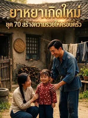 ยาหยาเกิดใหม่ ยุค 70 สร้างความรวยให้ครอบครัว