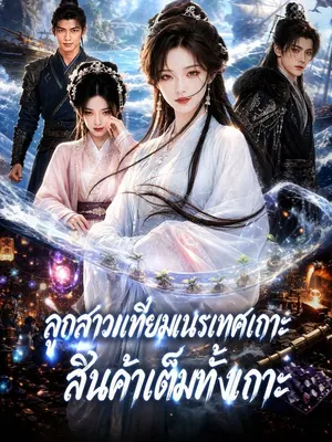 ลูกสาวเทียมเนรเทศเกาะ สินค้าเต็มทั้งเกาะ