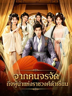จากคนจรจัดถึงผู้นำแห่งราชวงศ์ต้าเชียน