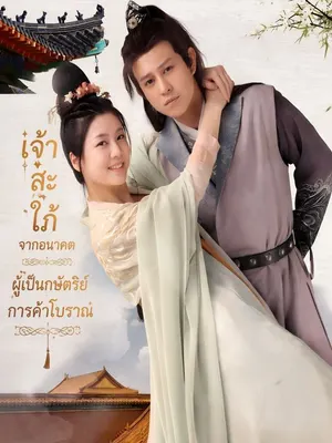 เจ้าสะใภ้จากอนาคต ผู้เป็นกษัตริย์การค้าโบราณ
