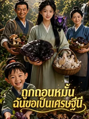 ถูกถอนหมั้น ฉันขอเป็นเศรษฐีนี