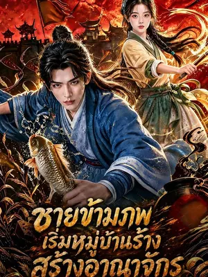 ชายข้ามภพเริ่มหมู่บ้านร้างสร้างอาณาจักร