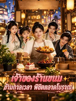 เจ้าของร้านขนมข้ามกาลเวลา พิชิตตลาดโบราณ